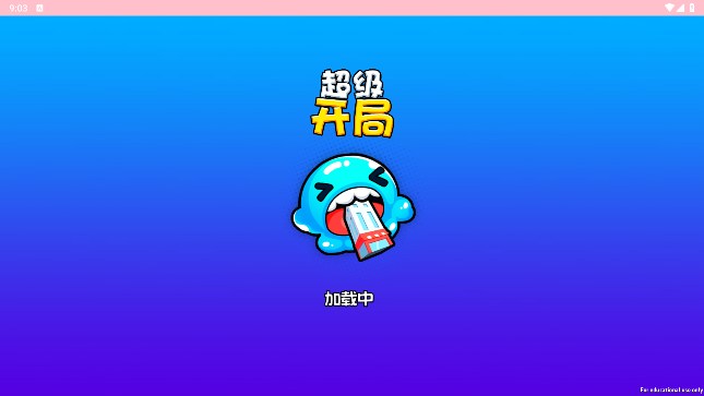 无敌开局