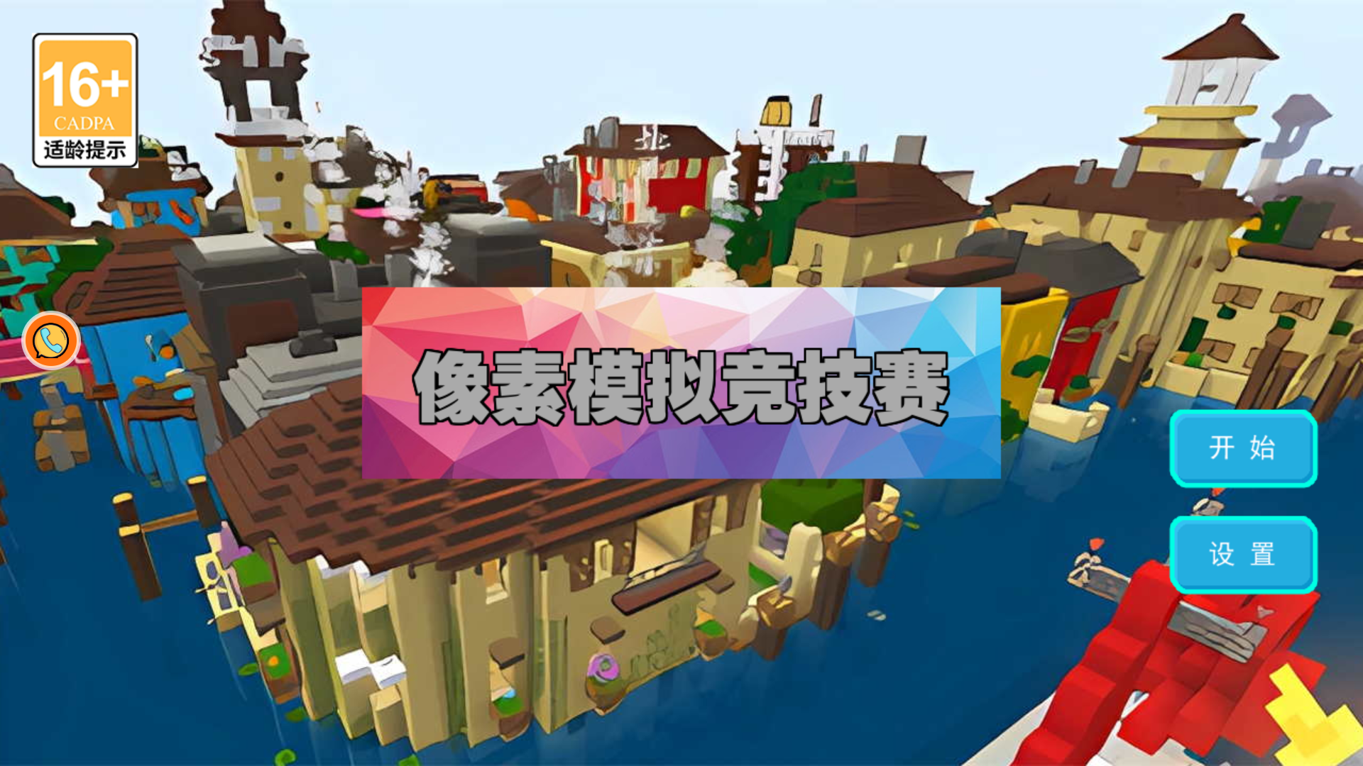像素模拟竞技赛