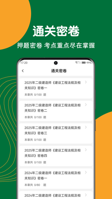 建造师刷题狗