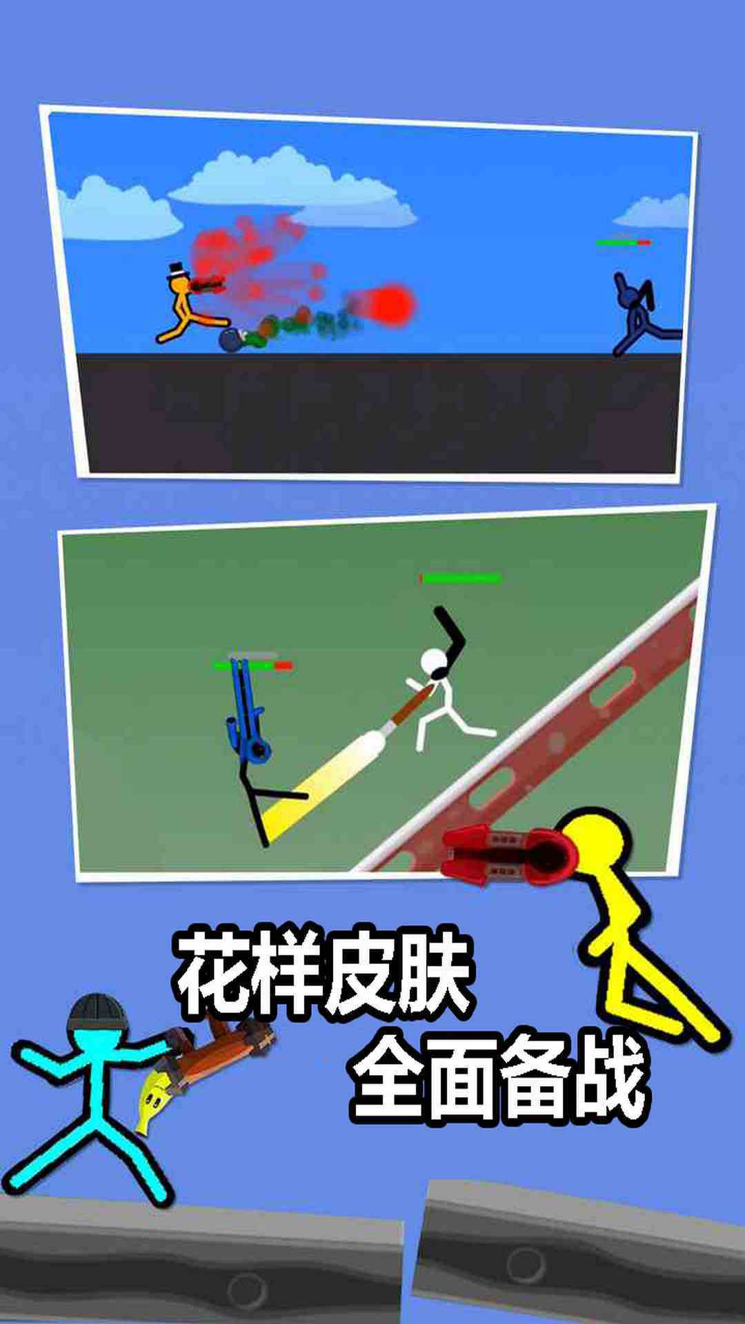 打败火柴人