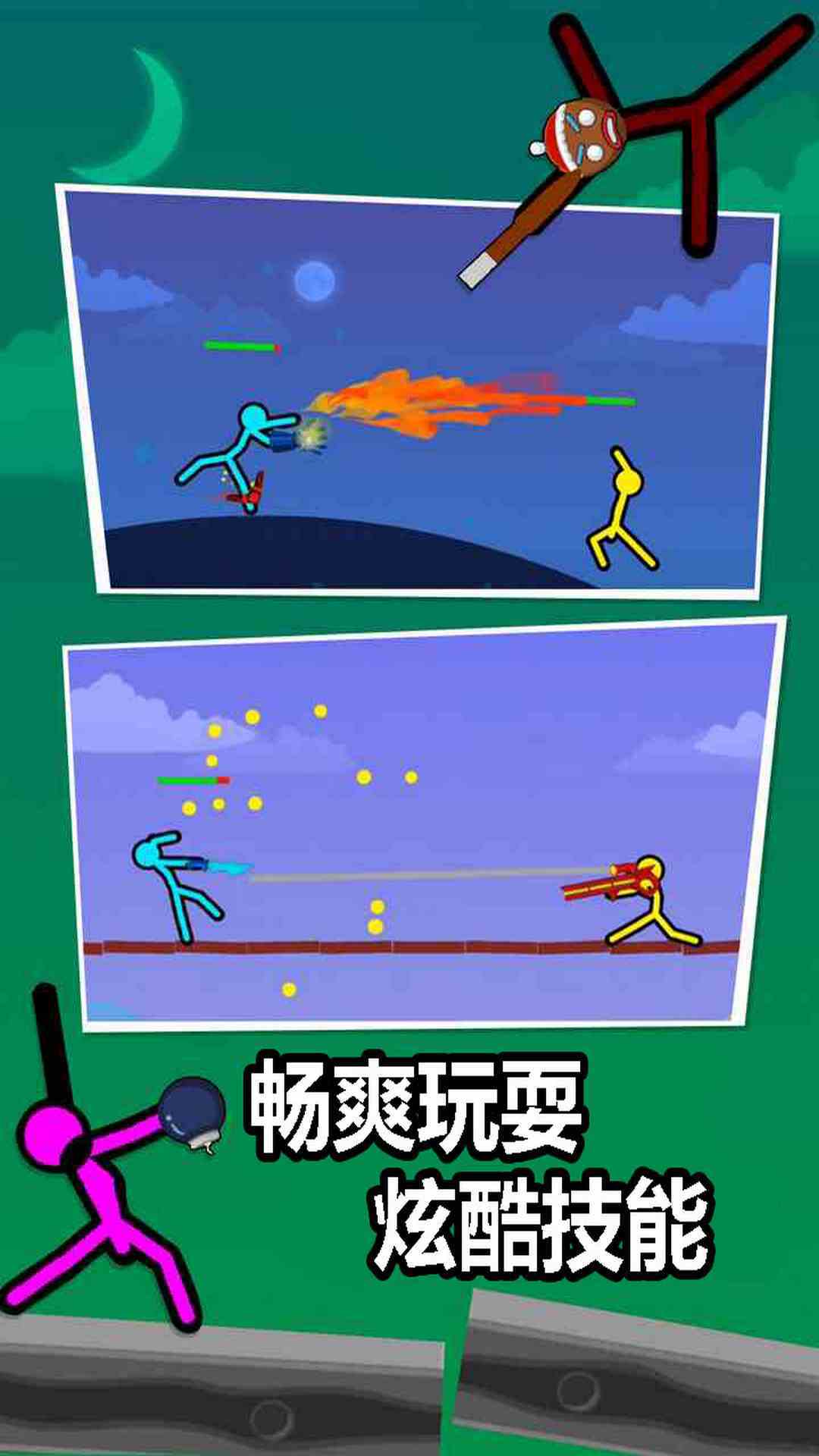 打败火柴人