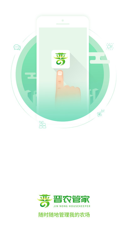 晋农管家