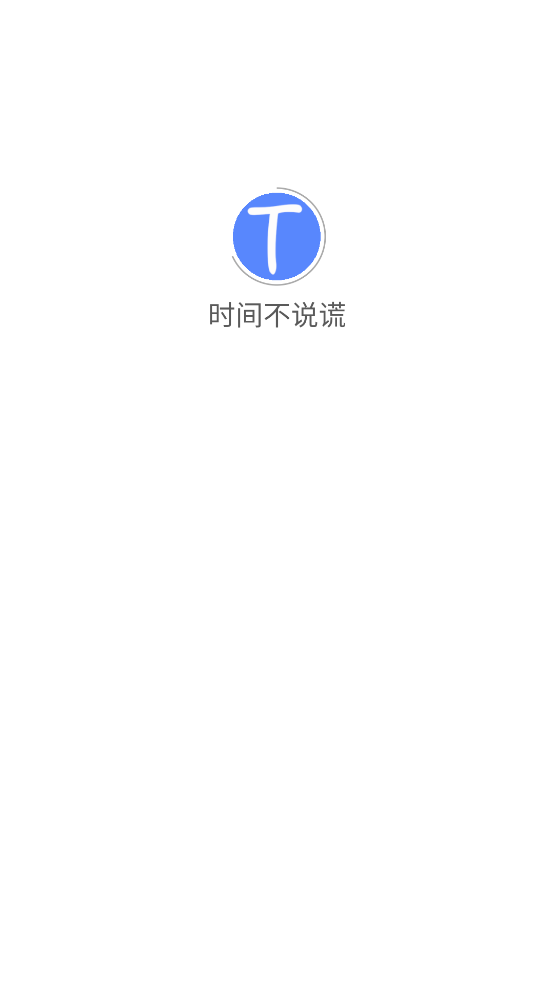 时间不说谎