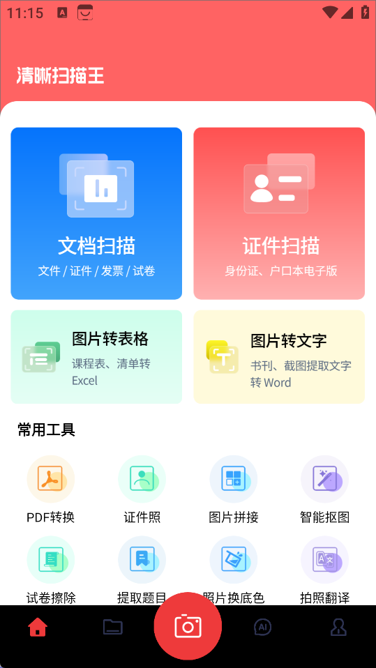 清晰扫描王