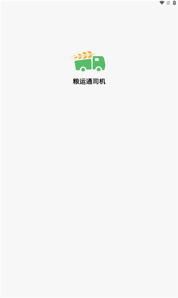 粮运通