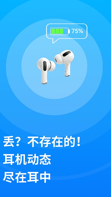 无线耳机管家