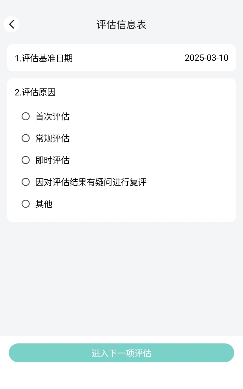 老年人能力评估系统