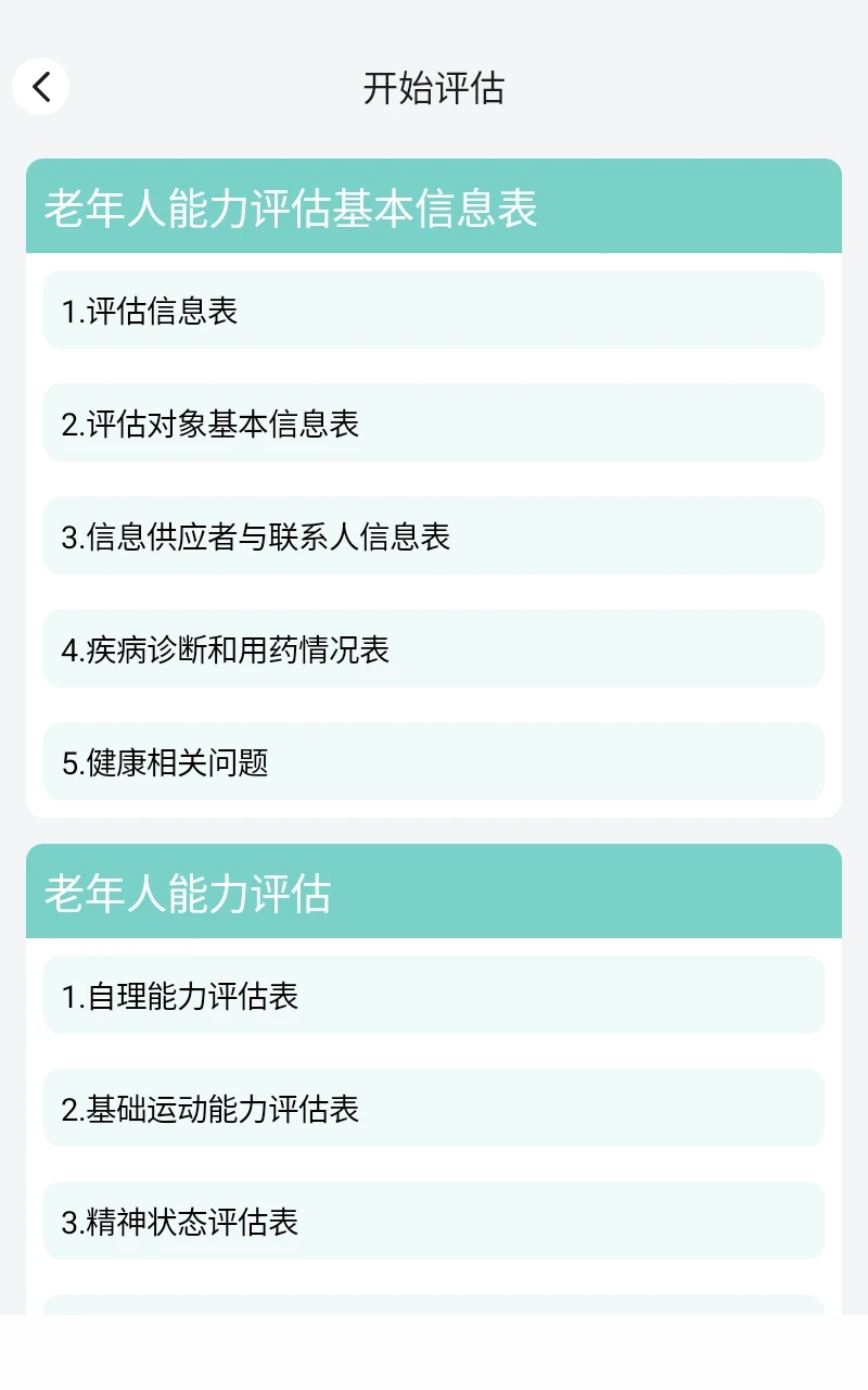 老年人能力评估系统