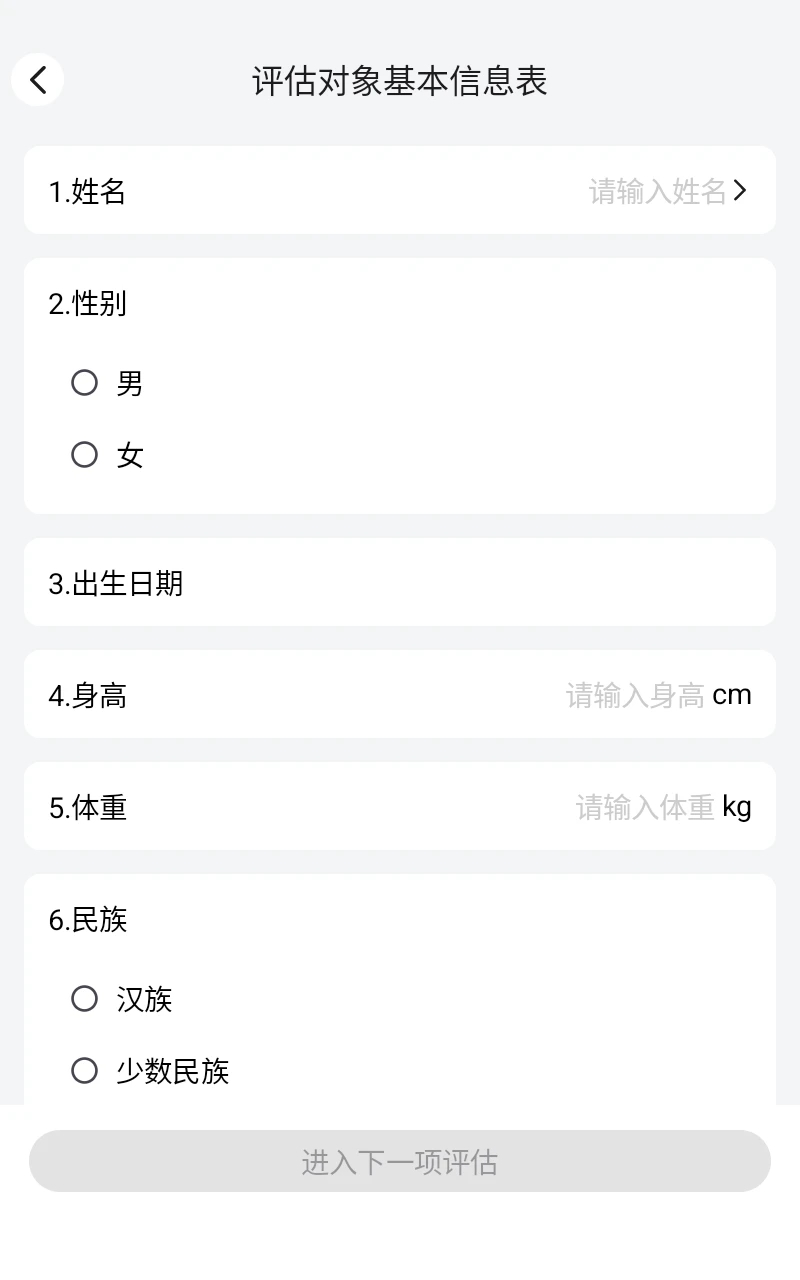 老年人能力评估系统