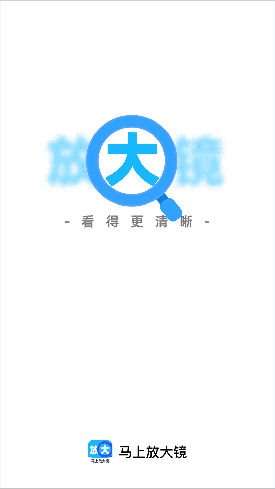 马上放大镜