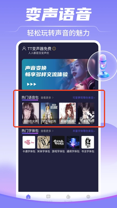 TT变声器免费