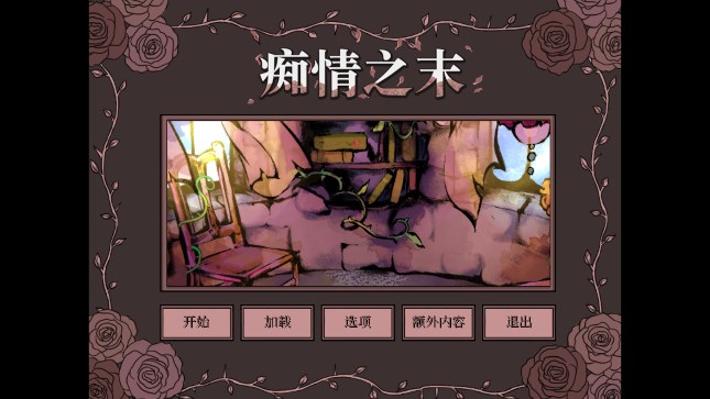 痴情之末