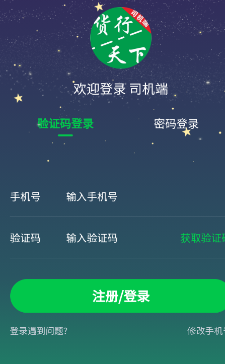 货运随身行司机端
