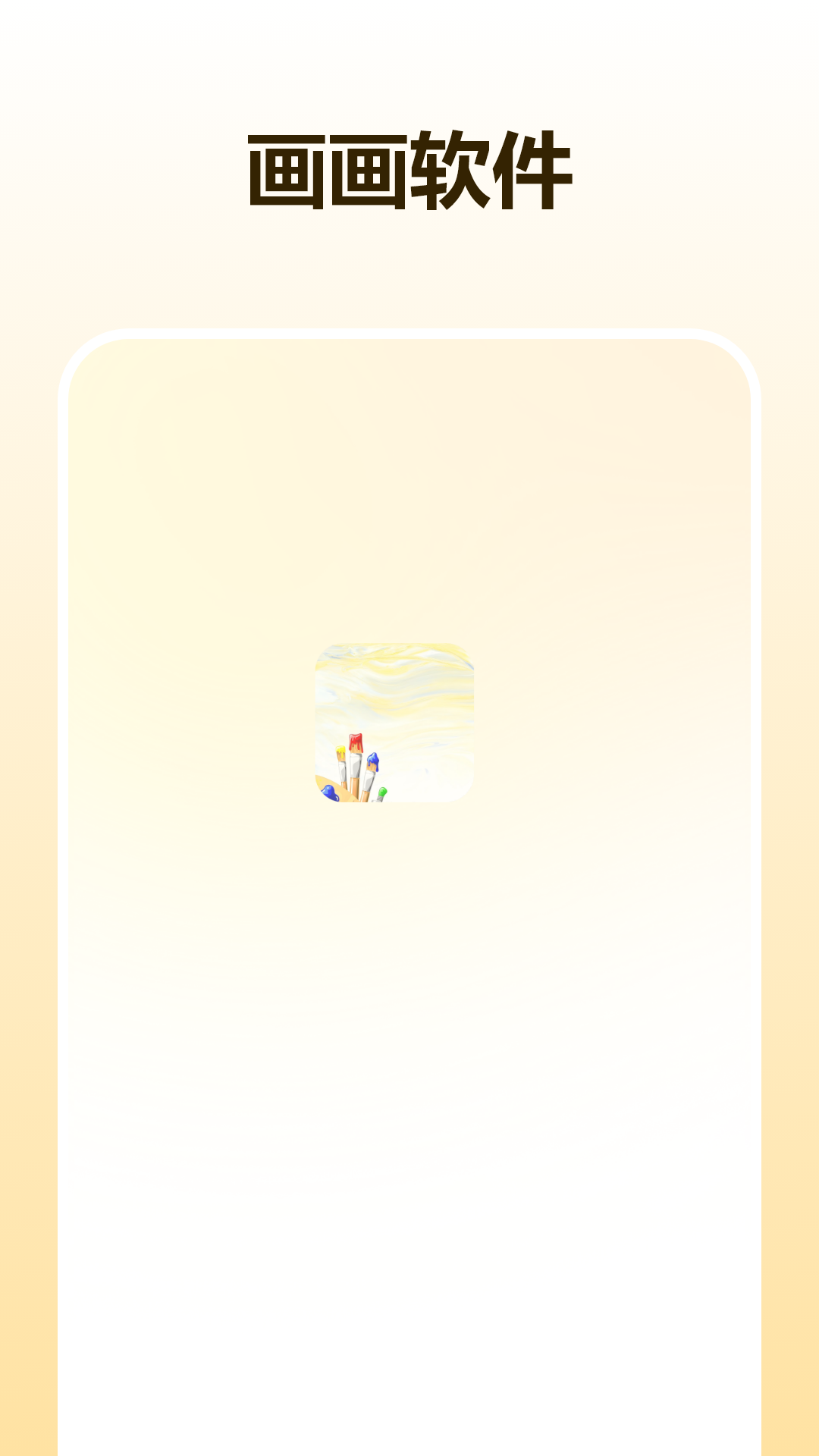 板绘画