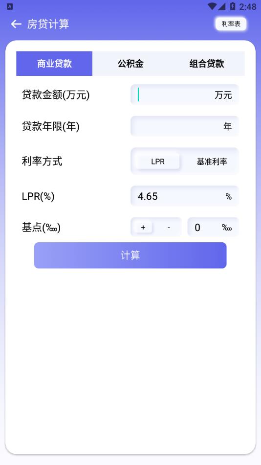 房贷贷款计算器
