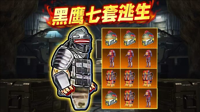 修勾黑鹰七套逃生