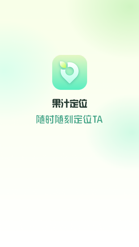 果汁定位找人