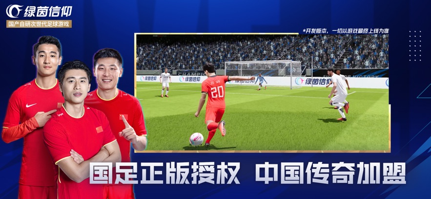 绿茵信仰跨越巅峰