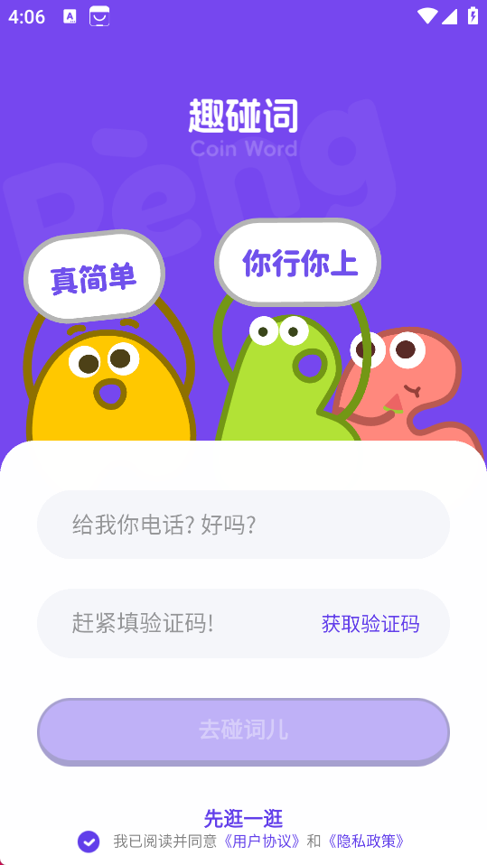 趣碰词