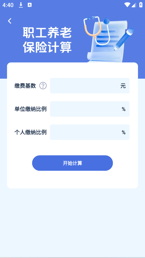 电子社保计算
