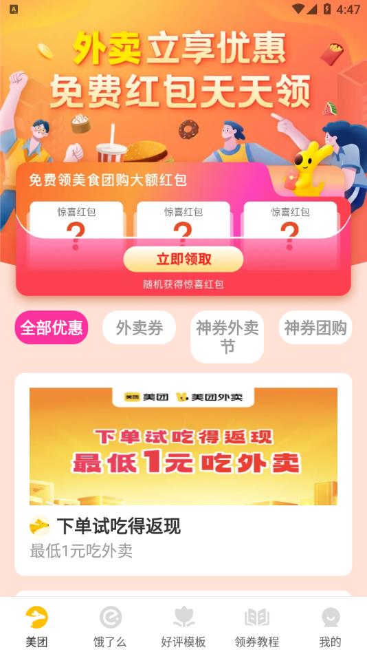 外卖订餐省钱版