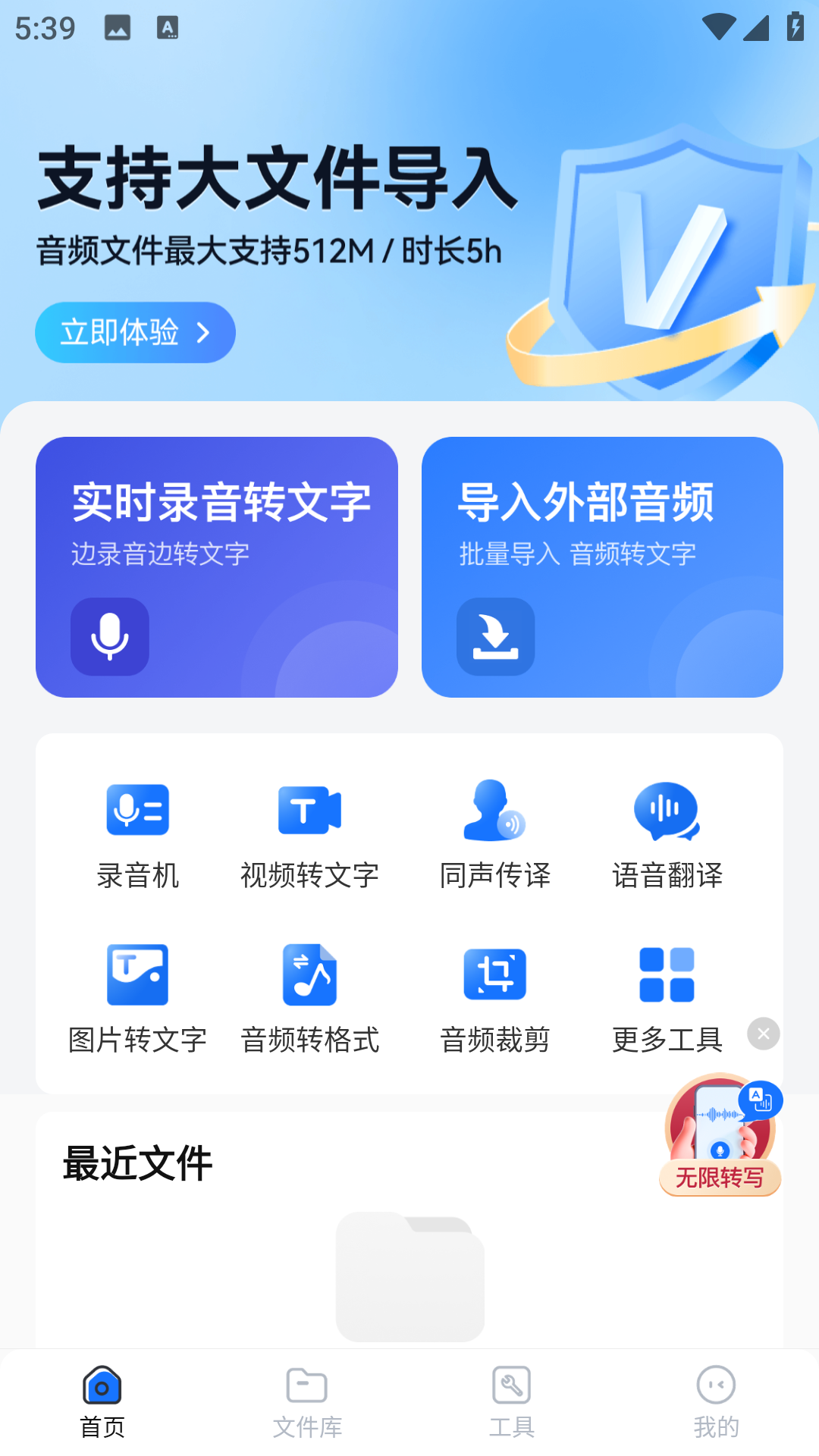 听见录音转文字助手