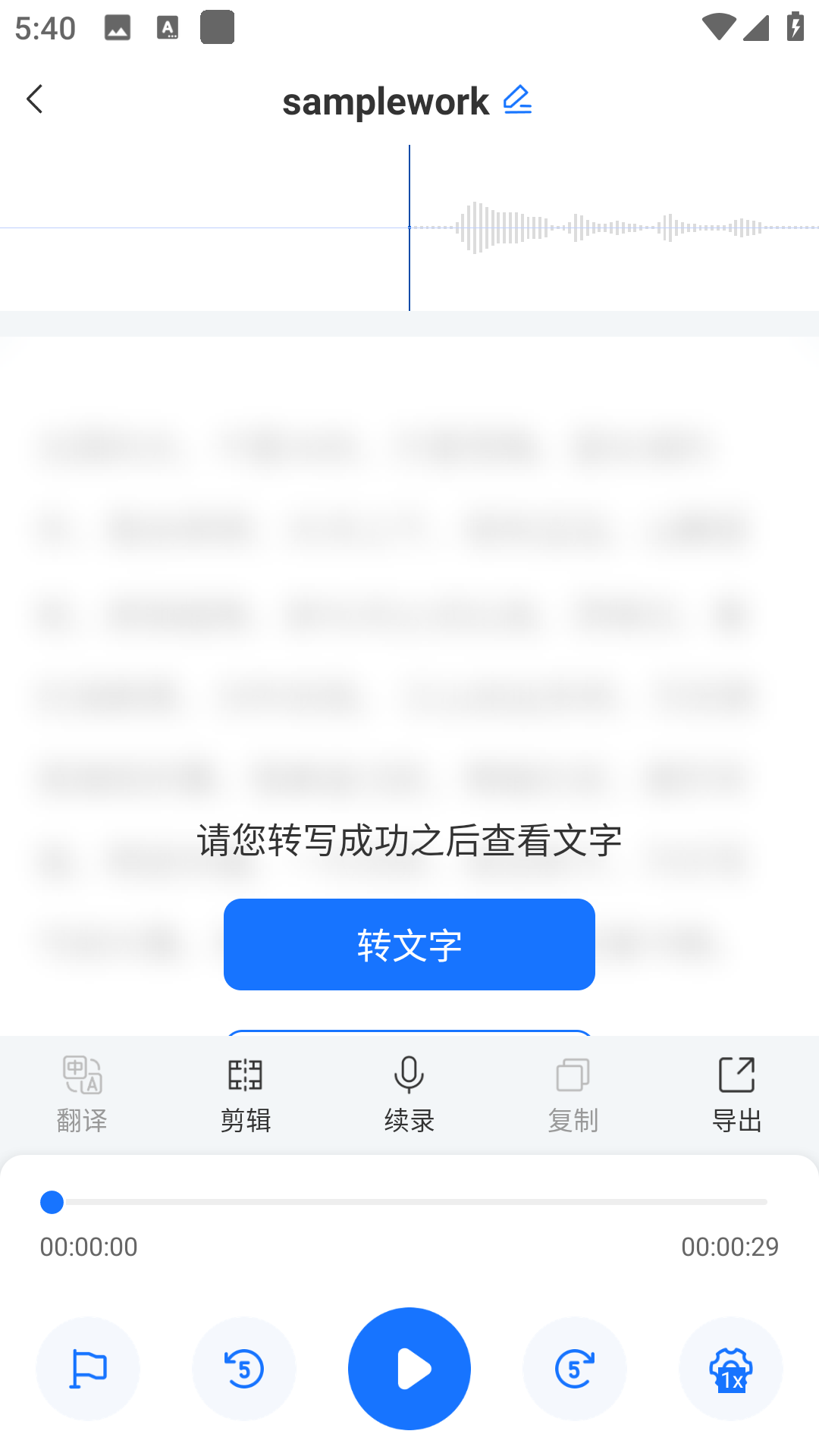听见录音转文字助手