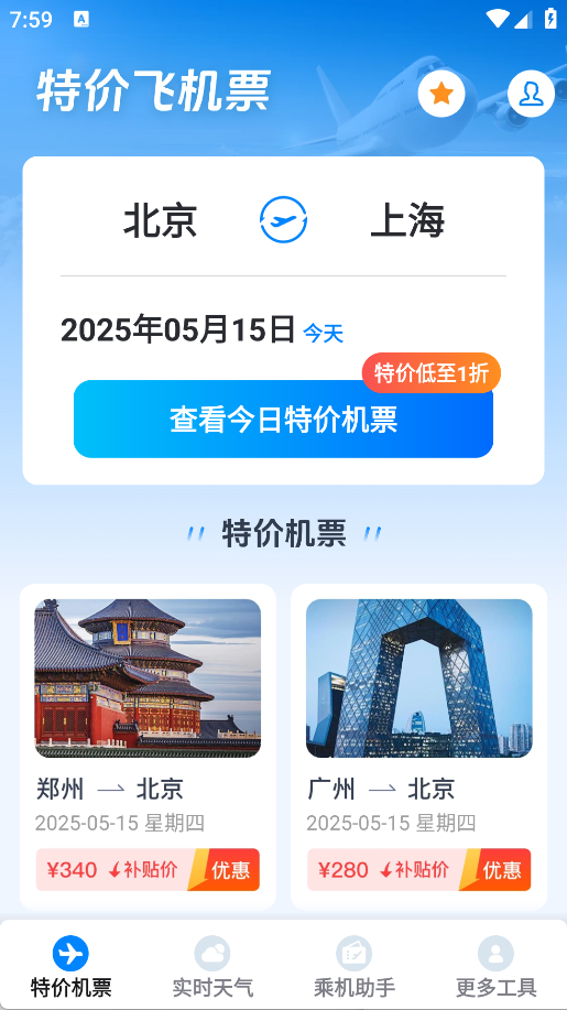 低价飞机票管家