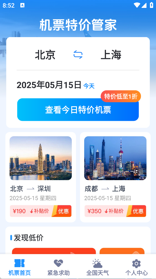 特价航班机票