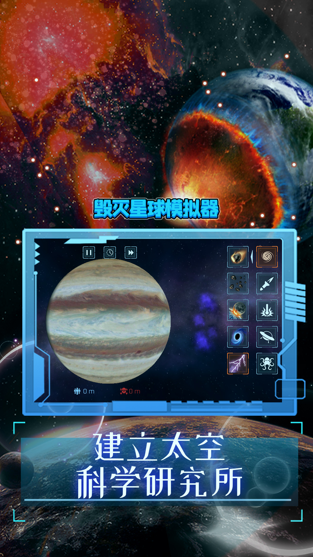 模拟破坏星球