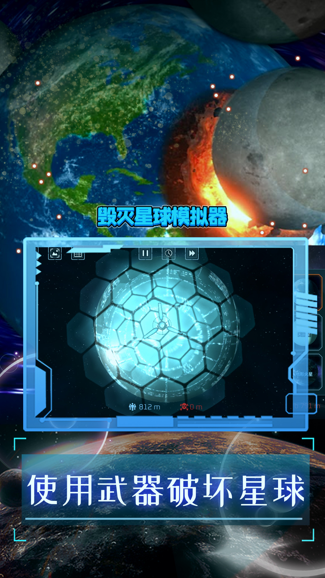 模拟破坏星球