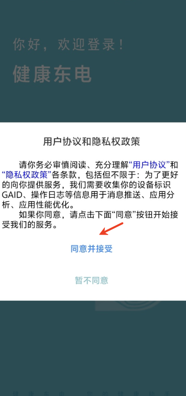 健康东电