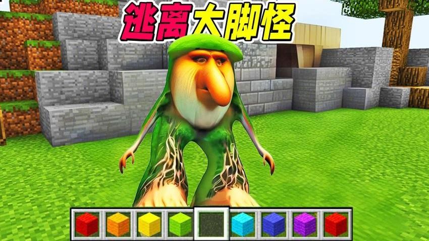 逃离大脚怪