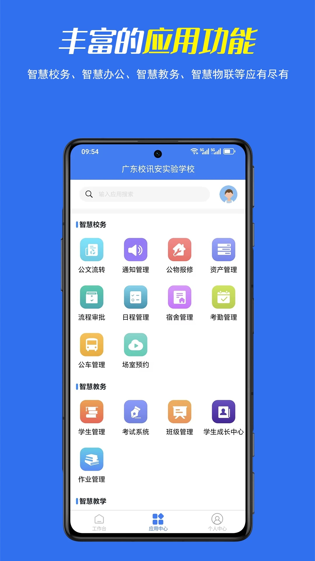 校讯安教师端