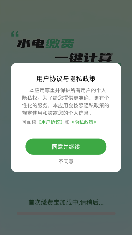 水电缴费宝
