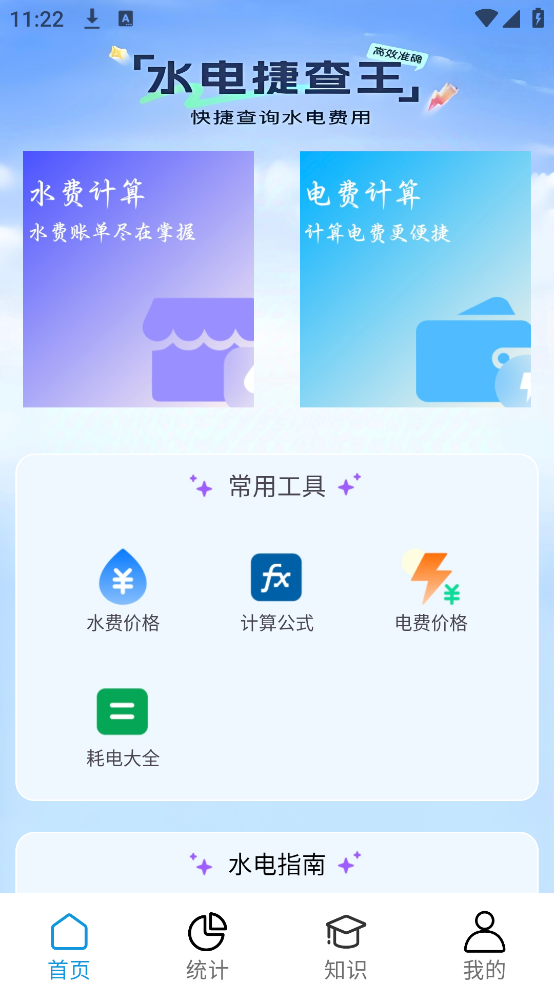 水电缴费宝