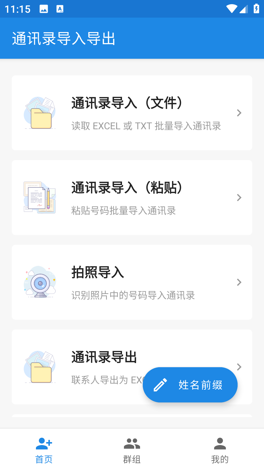 通讯录导入导出