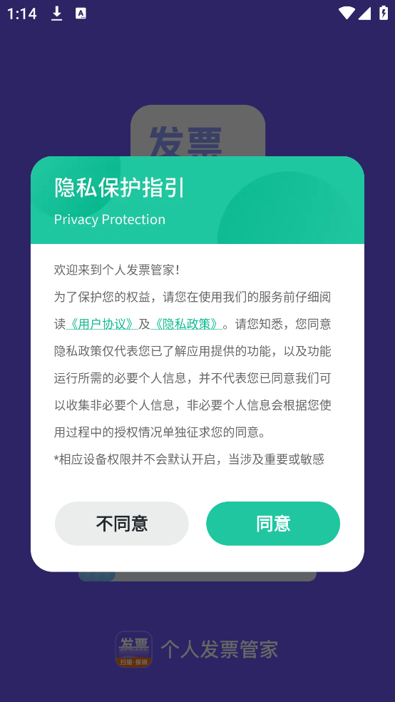 个人发票管家