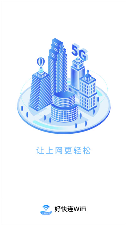好快连WiFi
