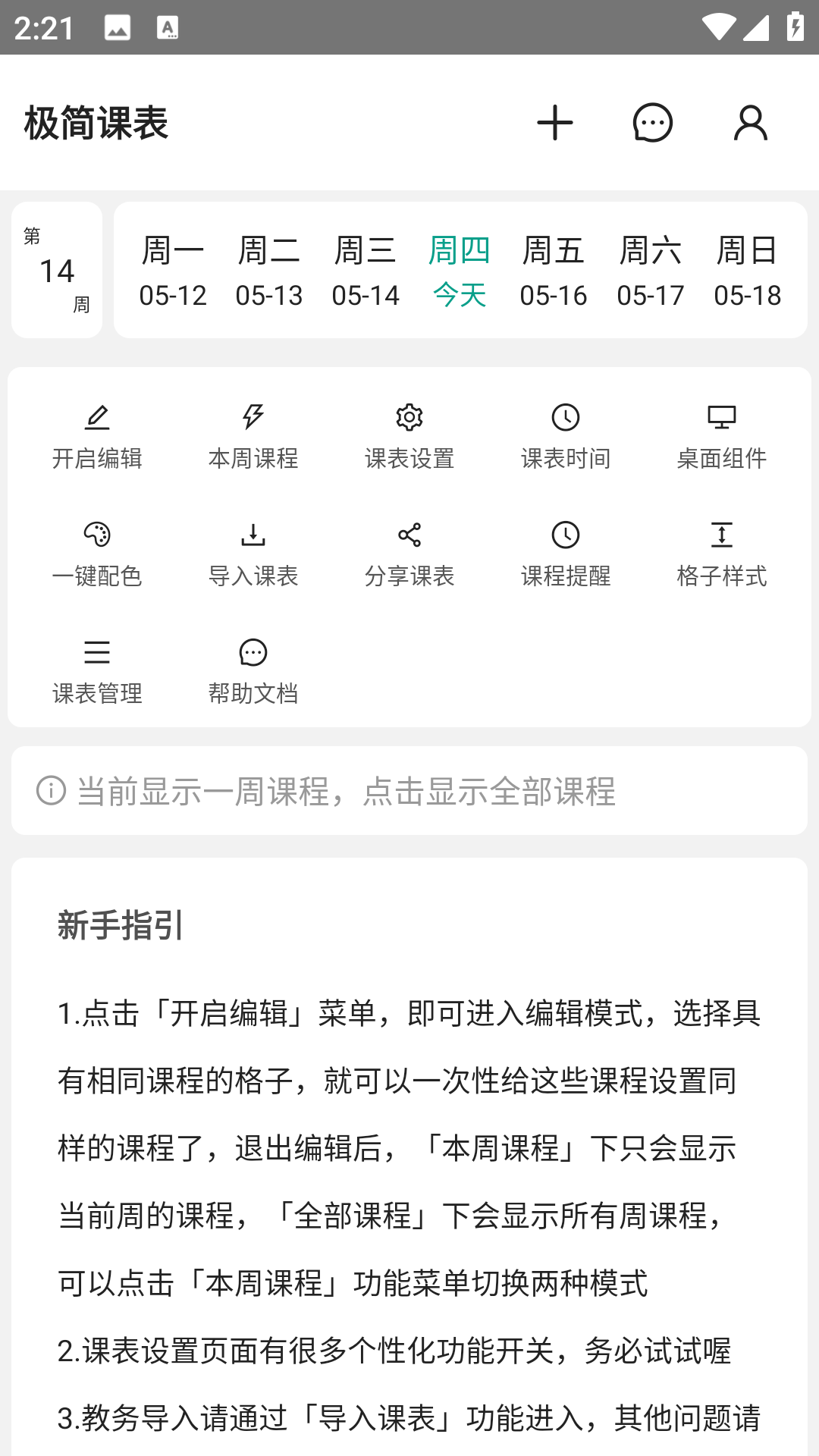 极简课表