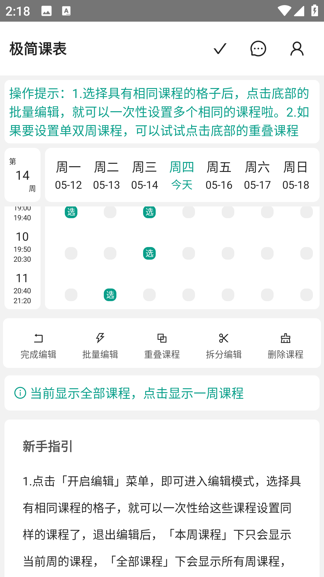 极简课表