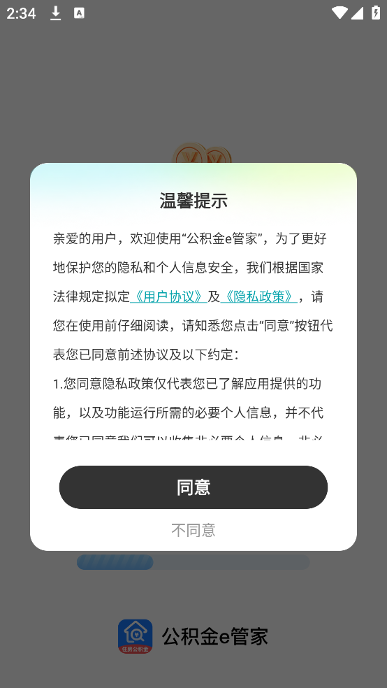 公积金e管家
