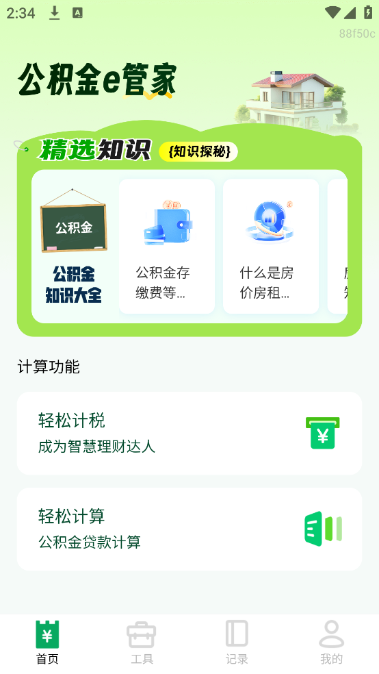 公积金e管家