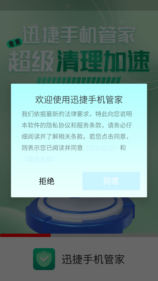 迅捷手机管家