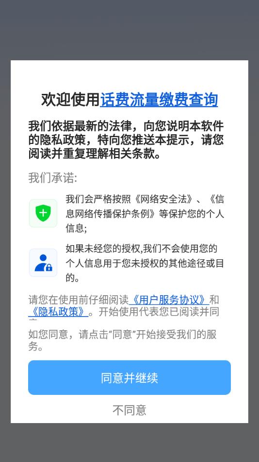 话费流量缴费查询