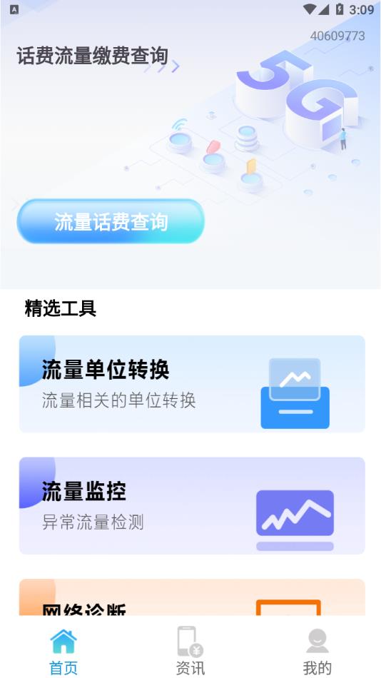 话费流量缴费查询