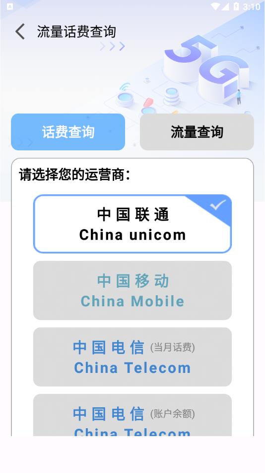 话费流量缴费查询