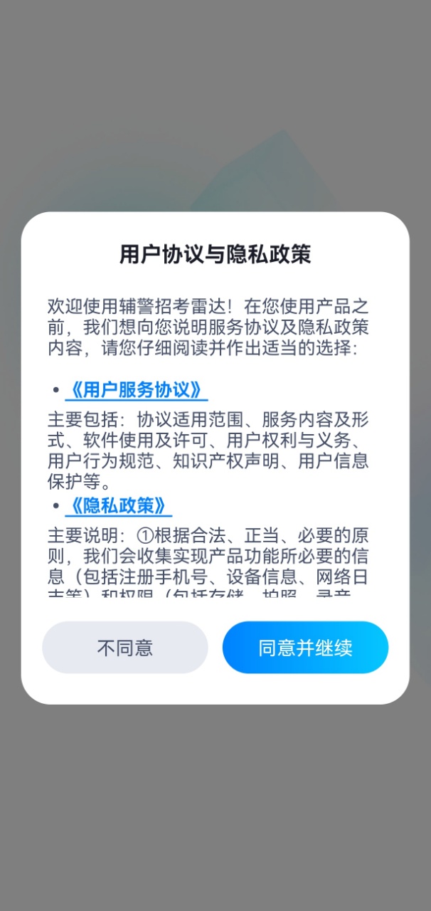 辅警招考雷达