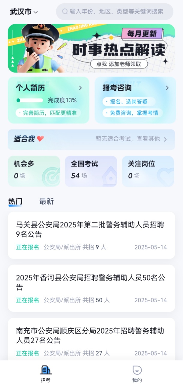 辅警招考雷达