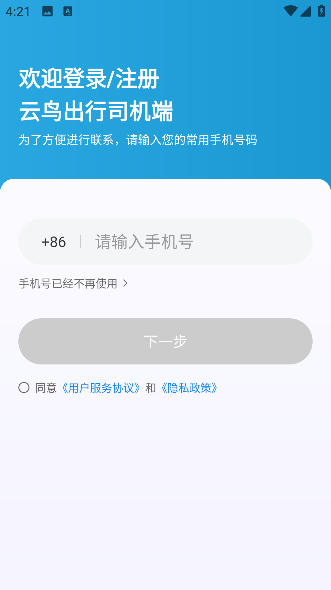 云鸟出行司机端
